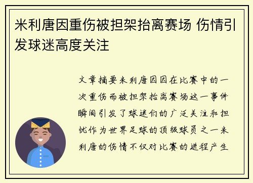 米利唐因重伤被担架抬离赛场 伤情引发球迷高度关注