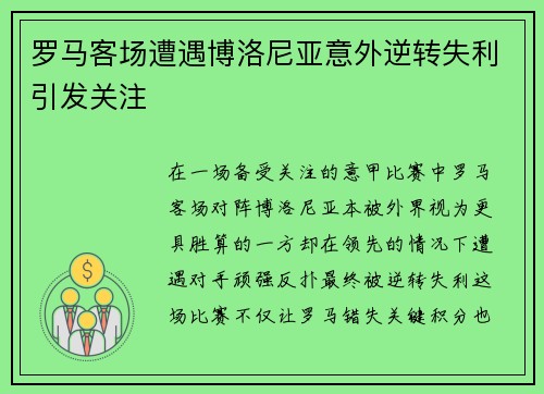 罗马客场遭遇博洛尼亚意外逆转失利引发关注