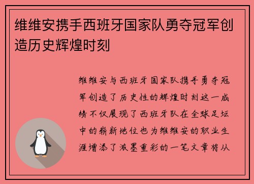 维维安携手西班牙国家队勇夺冠军创造历史辉煌时刻