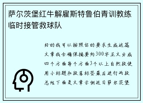 萨尔茨堡红牛解雇斯特鲁伯青训教练临时接管救球队