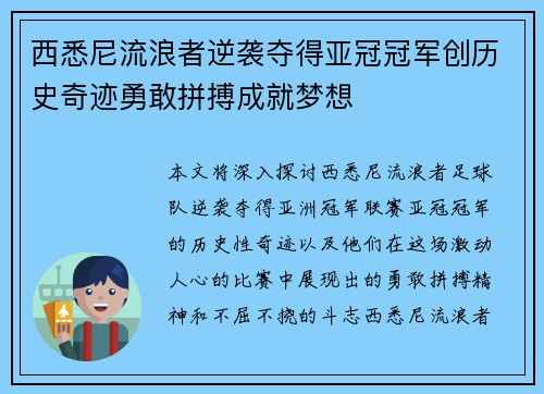 西悉尼流浪者逆袭夺得亚冠冠军创历史奇迹勇敢拼搏成就梦想