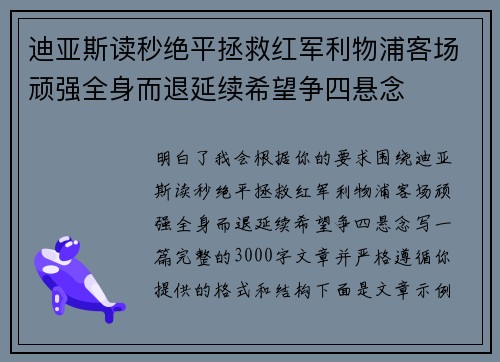 迪亚斯读秒绝平拯救红军利物浦客场顽强全身而退延续希望争四悬念
