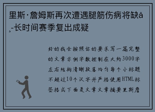 里斯·詹姆斯再次遭遇腿筋伤病将缺席长时间赛季复出成疑
