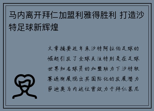 马内离开拜仁加盟利雅得胜利 打造沙特足球新辉煌