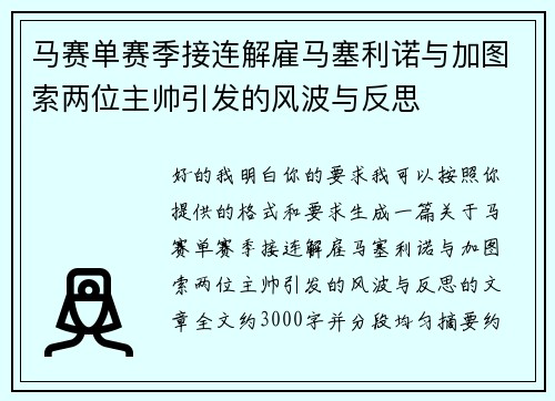 马赛单赛季接连解雇马塞利诺与加图索两位主帅引发的风波与反思