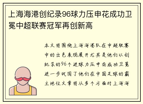 上海海港创纪录96球力压申花成功卫冕中超联赛冠军再创新高