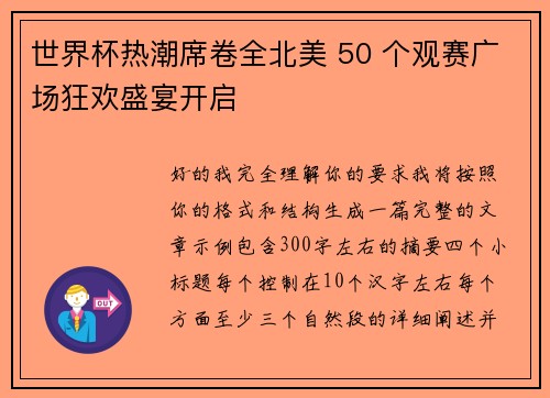 世界杯热潮席卷全北美 50 个观赛广场狂欢盛宴开启