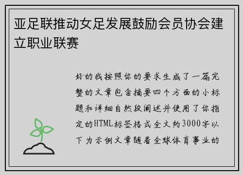 亚足联推动女足发展鼓励会员协会建立职业联赛