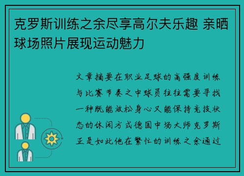 克罗斯训练之余尽享高尔夫乐趣 亲晒球场照片展现运动魅力