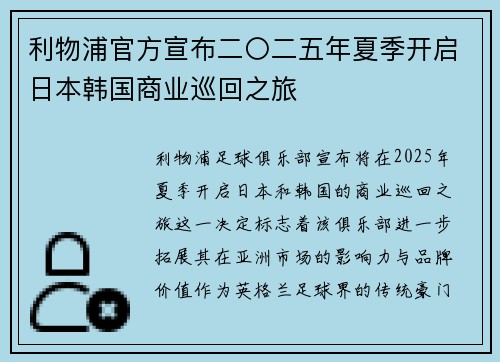 利物浦官方宣布二〇二五年夏季开启日本韩国商业巡回之旅