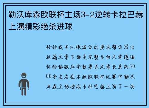 勒沃库森欧联杯主场3-2逆转卡拉巴赫上演精彩绝杀进球