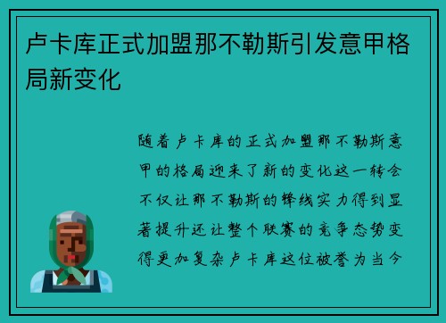 卢卡库正式加盟那不勒斯引发意甲格局新变化