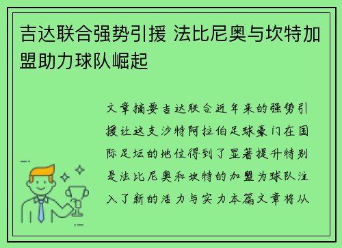 吉达联合强势引援 法比尼奥与坎特加盟助力球队崛起