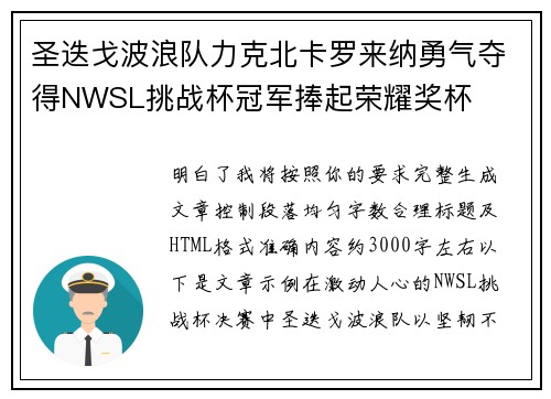 圣迭戈波浪队力克北卡罗来纳勇气夺得NWSL挑战杯冠军捧起荣耀奖杯