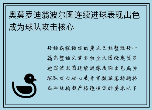 奥莫罗迪翁波尔图连续进球表现出色成为球队攻击核心