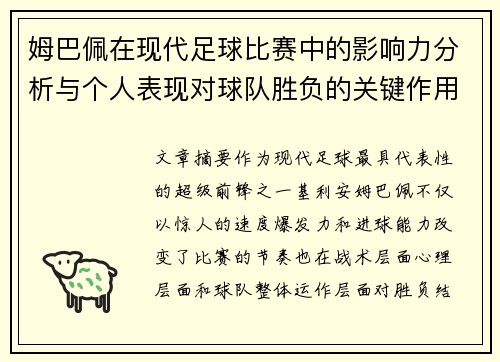 姆巴佩在现代足球比赛中的影响力分析与个人表现对球队胜负的关键作用
