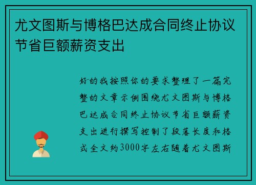 尤文图斯与博格巴达成合同终止协议节省巨额薪资支出