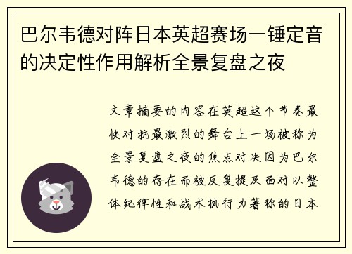 巴尔韦德对阵日本英超赛场一锤定音的决定性作用解析全景复盘之夜