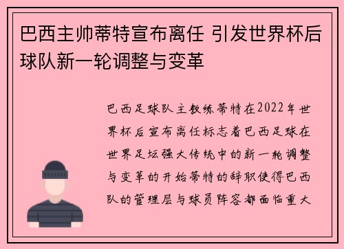 巴西主帅蒂特宣布离任 引发世界杯后球队新一轮调整与变革