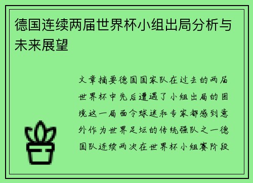 德国连续两届世界杯小组出局分析与未来展望