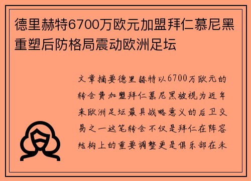 德里赫特6700万欧元加盟拜仁慕尼黑重塑后防格局震动欧洲足坛
