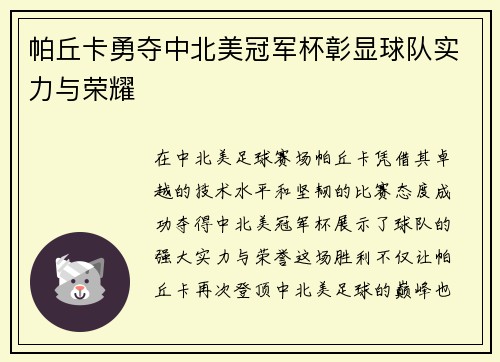 帕丘卡勇夺中北美冠军杯彰显球队实力与荣耀