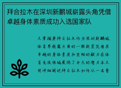 拜合拉木在深圳新鹏城崭露头角凭借卓越身体素质成功入选国家队