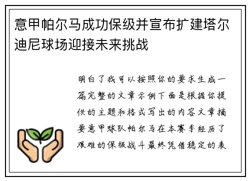 意甲帕尔马成功保级并宣布扩建塔尔迪尼球场迎接未来挑战