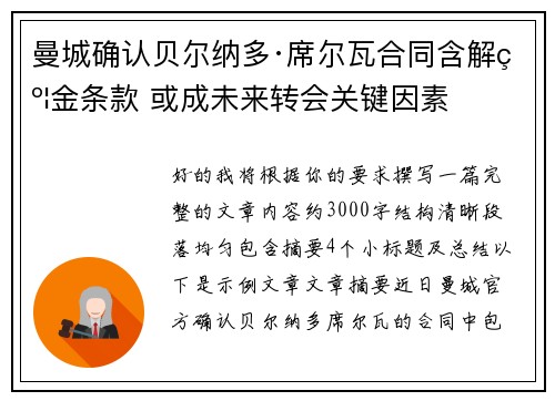 曼城确认贝尔纳多·席尔瓦合同含解约金条款 或成未来转会关键因素