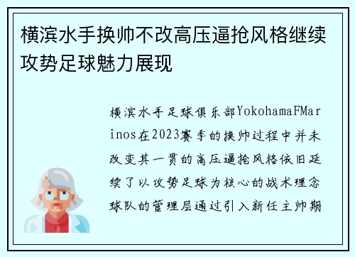 横滨水手换帅不改高压逼抢风格继续攻势足球魅力展现