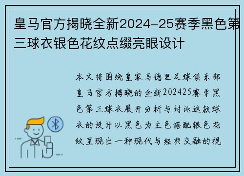 皇马官方揭晓全新2024-25赛季黑色第三球衣银色花纹点缀亮眼设计