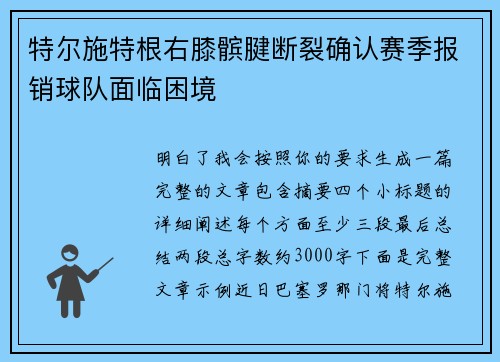 特尔施特根右膝髌腱断裂确认赛季报销球队面临困境