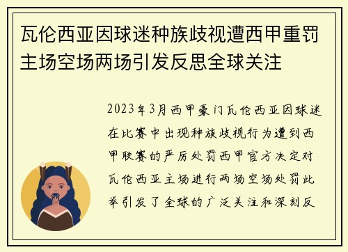 瓦伦西亚因球迷种族歧视遭西甲重罚主场空场两场引发反思全球关注