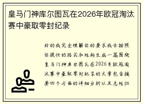 皇马门神库尔图瓦在2026年欧冠淘汰赛中豪取零封纪录