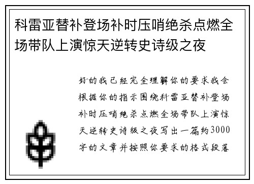 科雷亚替补登场补时压哨绝杀点燃全场带队上演惊天逆转史诗级之夜