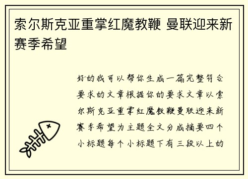 索尔斯克亚重掌红魔教鞭 曼联迎来新赛季希望