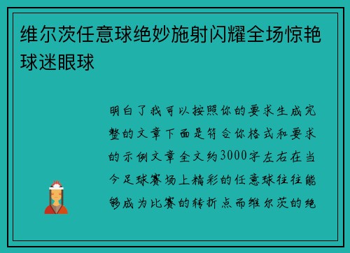 维尔茨任意球绝妙施射闪耀全场惊艳球迷眼球