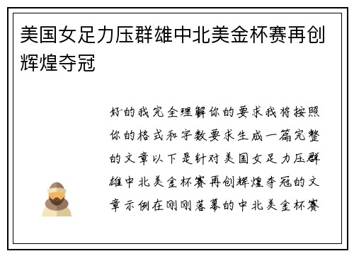 美国女足力压群雄中北美金杯赛再创辉煌夺冠
