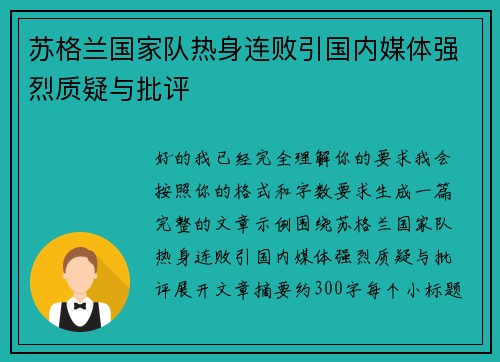 苏格兰国家队热身连败引国内媒体强烈质疑与批评