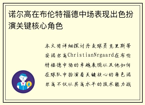 诺尔高在布伦特福德中场表现出色扮演关键核心角色