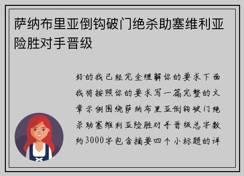萨纳布里亚倒钩破门绝杀助塞维利亚险胜对手晋级