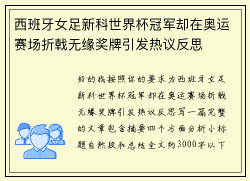 西班牙女足新科世界杯冠军却在奥运赛场折戟无缘奖牌引发热议反思