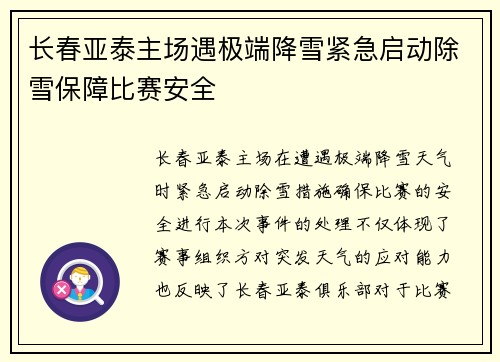 长春亚泰主场遇极端降雪紧急启动除雪保障比赛安全