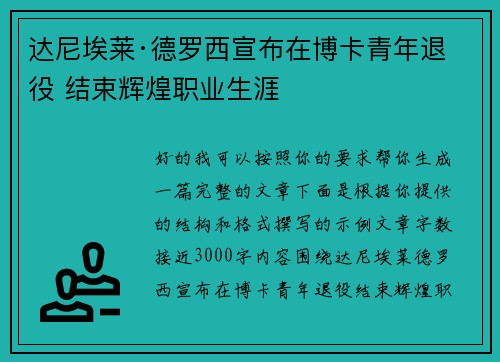 达尼埃莱·德罗西宣布在博卡青年退役 结束辉煌职业生涯