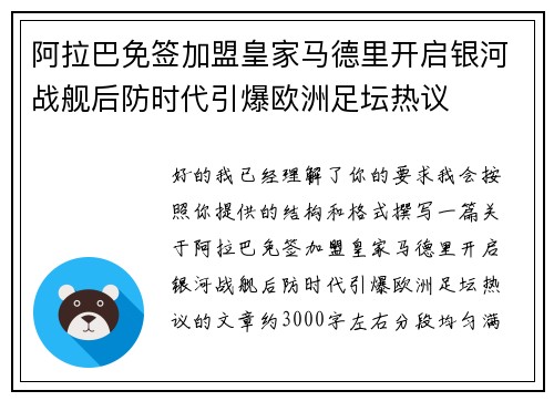 阿拉巴免签加盟皇家马德里开启银河战舰后防时代引爆欧洲足坛热议