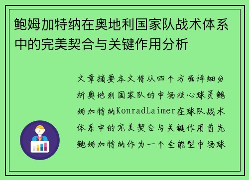 鲍姆加特纳在奥地利国家队战术体系中的完美契合与关键作用分析