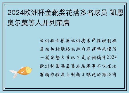 2024欧洲杯金靴奖花落多名球员 凯恩奥尔莫等人并列荣膺