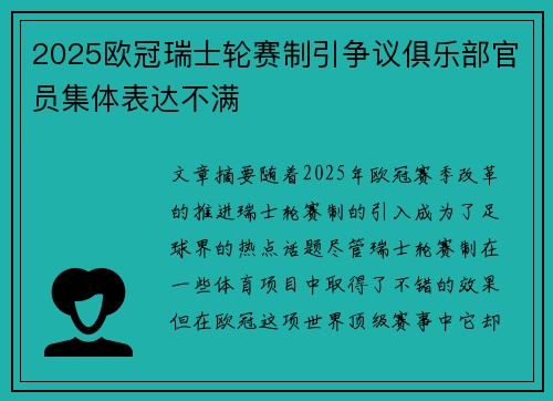 2025欧冠瑞士轮赛制引争议俱乐部官员集体表达不满