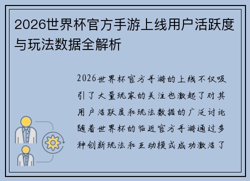 2026世界杯官方手游上线用户活跃度与玩法数据全解析
