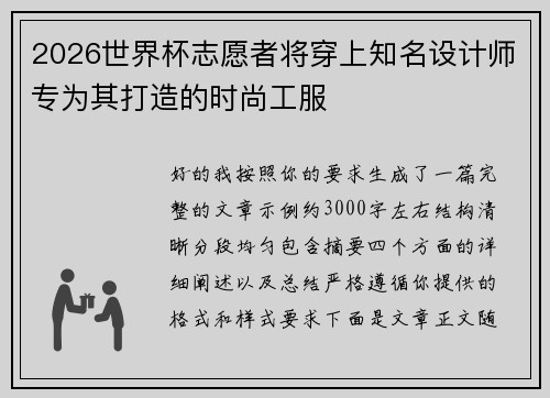 2026世界杯志愿者将穿上知名设计师专为其打造的时尚工服